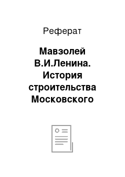 Реферат: Мавзолей В.И.Ленина. История строительства Московского Кремля