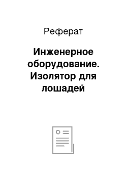 Реферат: Инженерное оборудование. Изолятор для лошадей