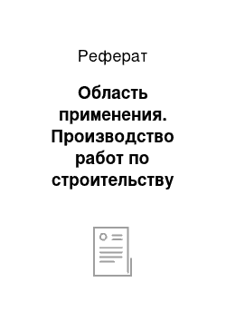 Реферат: Область применения. Производство работ по строительству железобетонной сборной водопропускной трубы