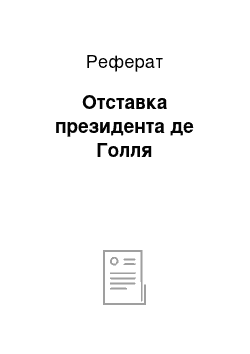 Реферат: Отставка президента де Голля