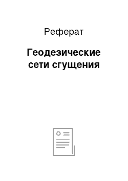 Реферат: Геодезические сети сгущения