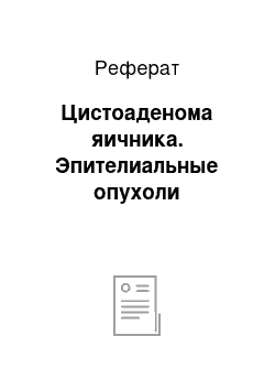 Реферат: Цистоаденома яичника. Эпителиальные опухоли