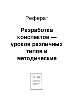 Реферат: Разработка конспектов — уроков различных типов и методические обеспечения к ним