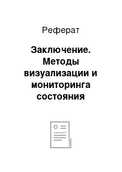 Реферат: Заключение. Методы визуализации и мониторинга состояния биообъектов