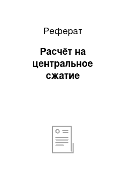 Реферат: Расчёт на центральное сжатие