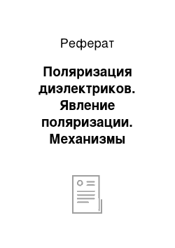 Реферат: Поляризация диэлектриков. Явление поляризации. Механизмы поляризации