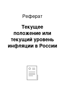 Реферат: Текущее положение или текущий уровень инфляции в России