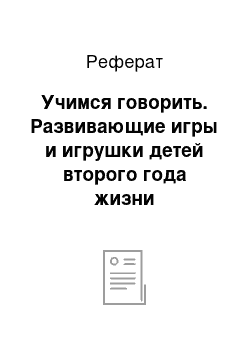 Реферат: Учимся говорить. Развивающие игры и игрушки детей второго года жизни