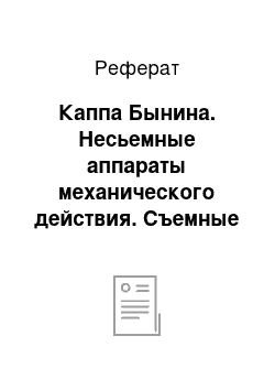 Реферат: Каппа Бынина. Несьемные аппараты механического действия. Съемные аппараты функционального действия