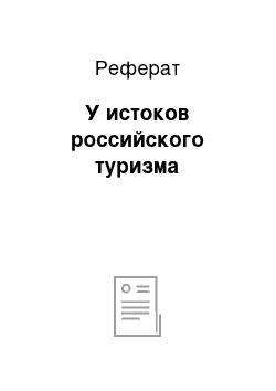 Реферат: У истоков российского туризма