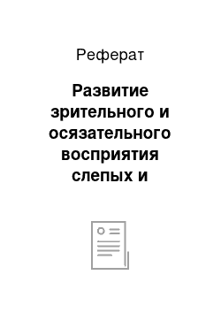 Реферат: Развитие зрительного и осязательного восприятия слепых и слабовидящих