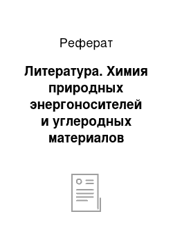 Реферат: Литература. Химия природных энергоносителей и углеродных материалов