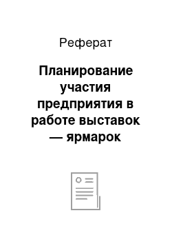 Реферат: Планирование участия предприятия в работе выставок — ярмарок