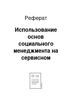 Реферат: Использование основ социального менеджмента на сервисном предприятии