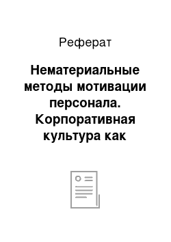 Реферат: Нематериальные методы мотивации персонала. Корпоративная культура как метод мотивации