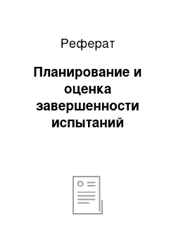 Реферат: Планирование и оценка завершенности испытаний