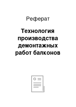 Реферат: Технология производства демонтажных работ балконов