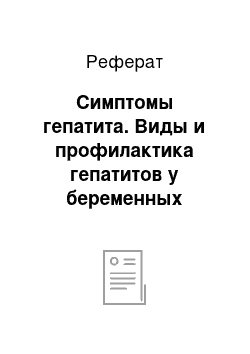 Реферат: Симптомы гепатита. Виды и профилактика гепатитов у беременных