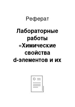 Реферат: Лабораторные работы «Химические свойства d-элементов и их соединений»