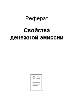 Реферат: Свойства денежной эмиссии