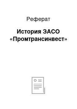 Реферат: История ЗАСО «Промтрансинвест»