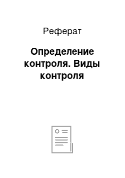 Реферат: Определение контроля. Виды контроля