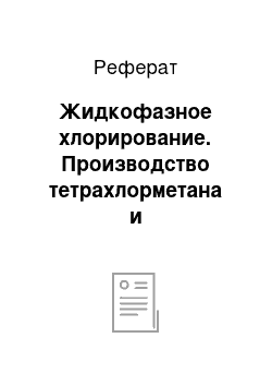 Реферат: Жидкофазное хлорирование. Производство тетрахлорметана и тетрахлорэтилена