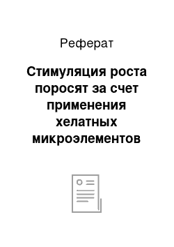 Реферат: Стимуляция роста поросят за счет применения хелатных микроэлементов Минтрекс