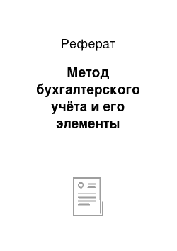 Реферат: Метод бухгалтерского учёта и его элементы