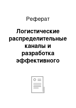 Реферат: Логистические распределительные каналы и разработка эффективного логистического обеспечения сбытовой деятельности ЗАО «Единство» ТМ «Мясославль»