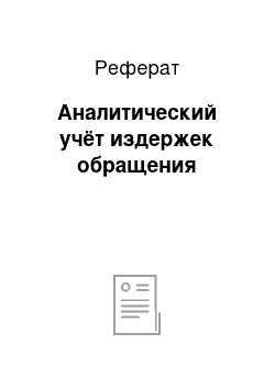 Реферат: Аналитический учёт издержек обращения