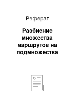 Реферат: Разбиение множества маршрутов на подмножества