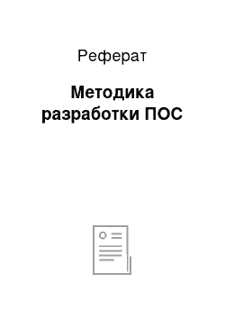 Реферат: Методика разработки ПОС