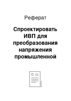 Реферат: Спроектировать ИВП для преобразования напряжения промышленной сети в постоянное напряжение