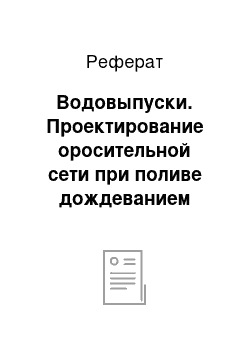 Реферат: Водовыпуски. Проектирование оросительной сети при поливе дождеванием