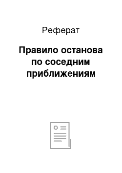 Реферат: Правило останова по соседним приближениям