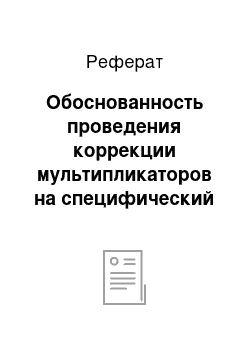 Реферат: Обоснованность проведения коррекции мультипликаторов на специфический страновой риск