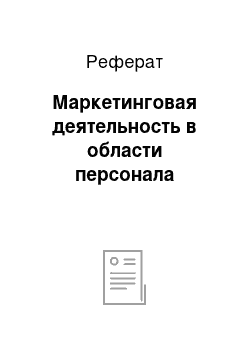 Реферат: Маркетинговая деятельность в области персонала