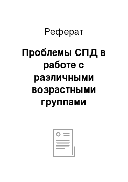 Реферат: Проблемы СПД в работе с различными возрастными группами