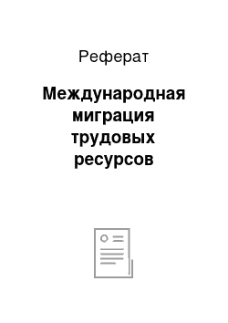 Реферат: Международная миграция трудовых ресурсов