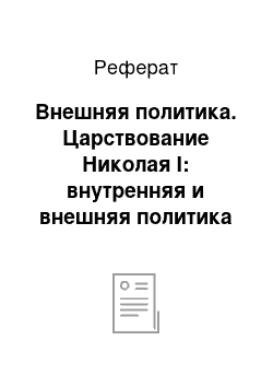 Реферат: Внешняя политика. Царствование Николая I: внутренняя и внешняя политика