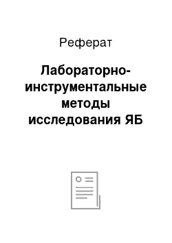 Реферат: Лабораторно-инструментальные методы исследования ЯБ