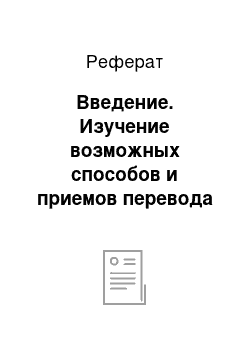 Реферат: Введение. Изучение возможных способов и приемов перевода реалий на иностранный язык