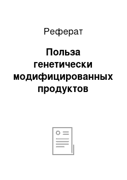 Реферат: Польза генетически модифицированных продуктов