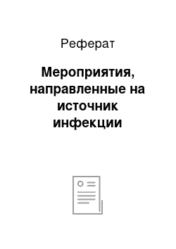 Реферат: Мероприятия, направленные на источник инфекции