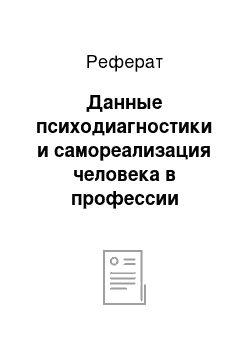 Реферат: Данные психодиагностики и самореализация человека в профессии