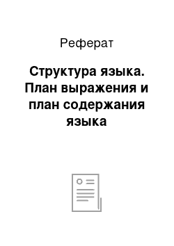 Реферат: Структура языка. План выражения и план содержания языка