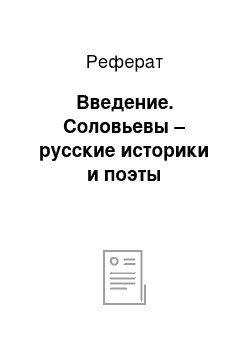 Реферат: Введение. Соловьевы – русские историки и поэты