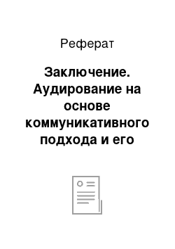 Реферат: Заключение. Аудирование на основе коммуникативного подхода и его место в развивающем обучении