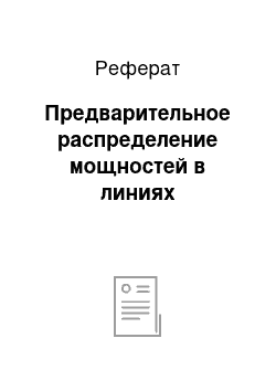 Реферат: Предварительное распределение мощностей в линиях